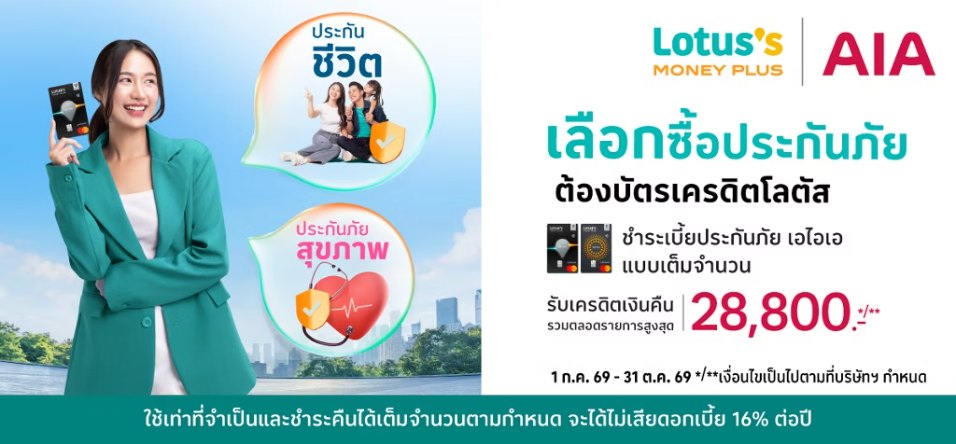 ซื้อประกันชีวิตเอไอเอ กับบัตรเครดิตโลตัส รับเครดิตเงินคืนสูงสุด 28,800 บาท