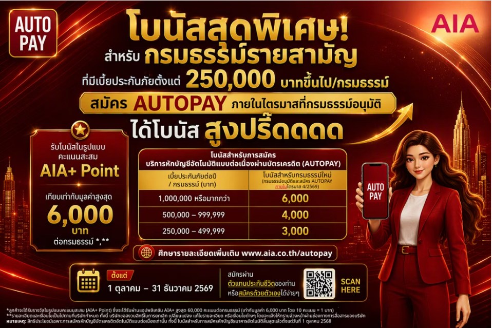 โบนัสพิเศษสุด! สำหรับกรมธรรม์ประกันชีวิตรายสามัญที่มีเบี้ยประกันภัยตั้งแต่ 250,000 บาทขึ้นไปต่อกรมธรรม์ เมื่อสมัคร AUTOPAY ผ่านบัตรเครดิตภายในไตรมาสเดียวกับที่กรมธรรม์ได้รับอนุมัติ