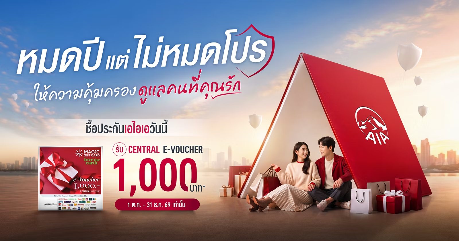 ซื้อประกันเอไอเอ รับ Central E-voucher มูลค่า 1,000 บาท
