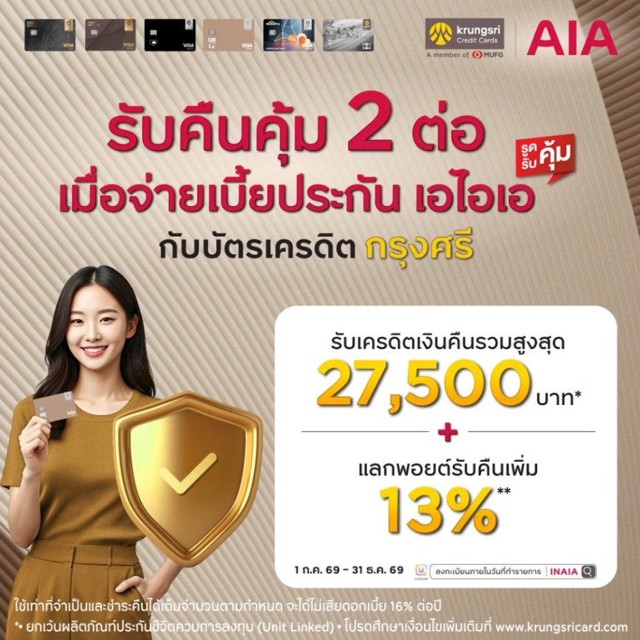 รับเครดิตเงินคืนรวมสูงสุด 27,500 บาท + แลกพอยต์รับเครดิตเงินคืนเพิ่ม 13% เมื่อซื้อหรือต่ออายุกรมธรรม์ประกันภัยกับเอไอเอแบบเต็มจำนวนทั้งปีแรกและปีต่ออายุ