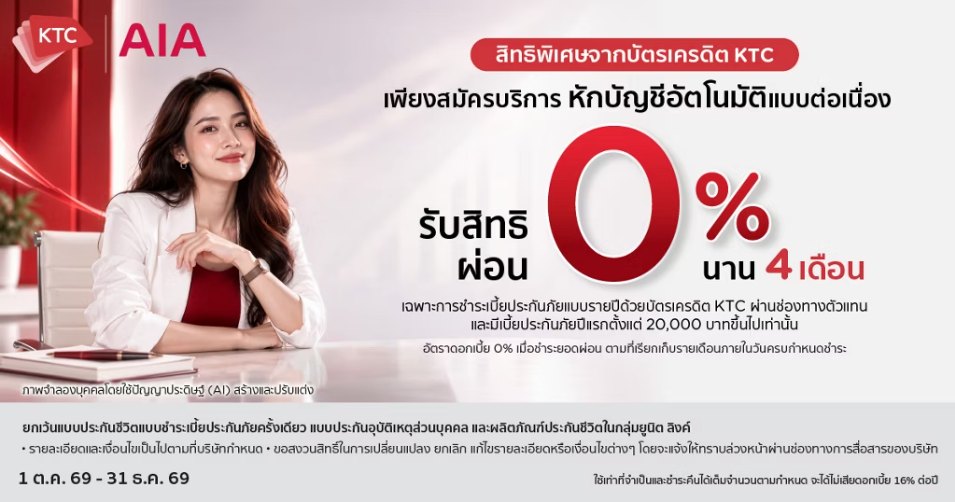 สิทธิพิเศษจากบัตรเครดิต KTC เพียงสมัครบริการหักบัญชีอัตโนมัติแบบต่อเนื่อง รับสิทธิผ่อนชำระ 0% นาน 4 เดือน สำหรับเบี้ยประกันภัยปีแรก