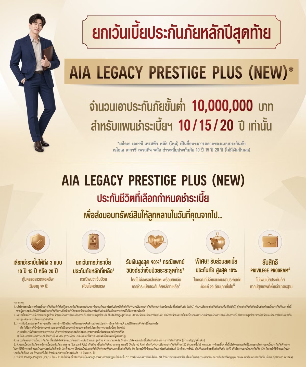 รายละเอียดโปรโมชั่น AIA Legacy Prestige Plus (New) ยกเว้นเบี้ยประกันภัยหลักปีสุดท้าย